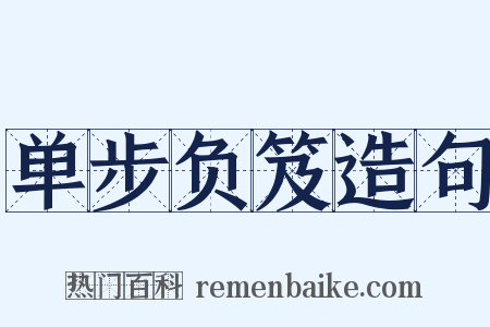 单步负笈造句是什么意思的图片